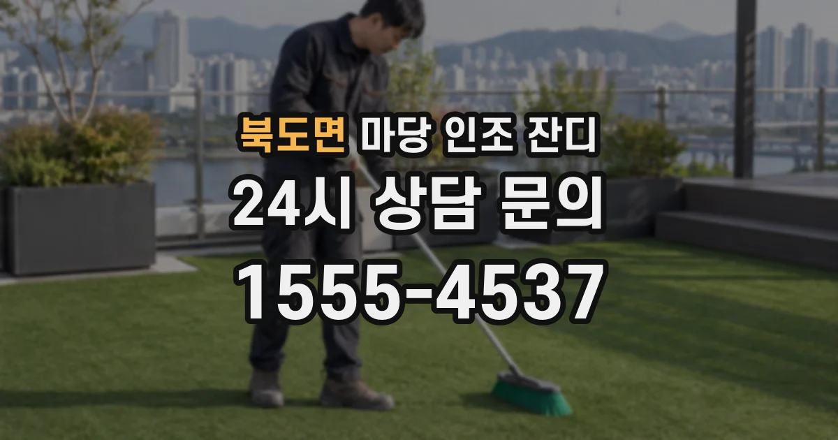 북도면 마당 인조 잔디