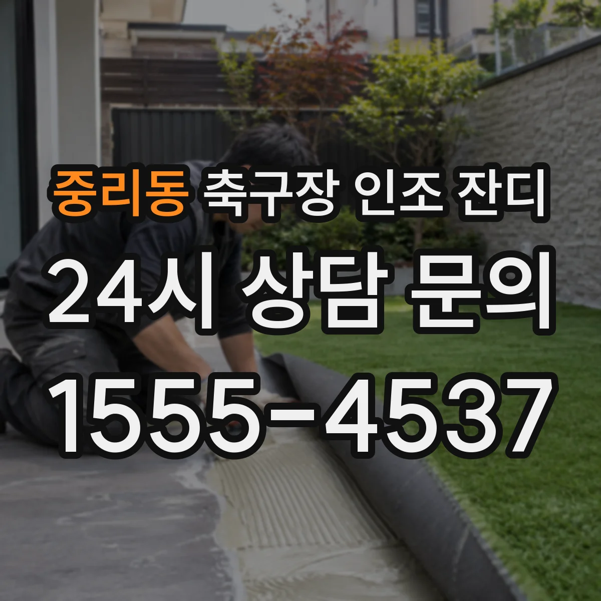 중리동 축구장 인조 잔디