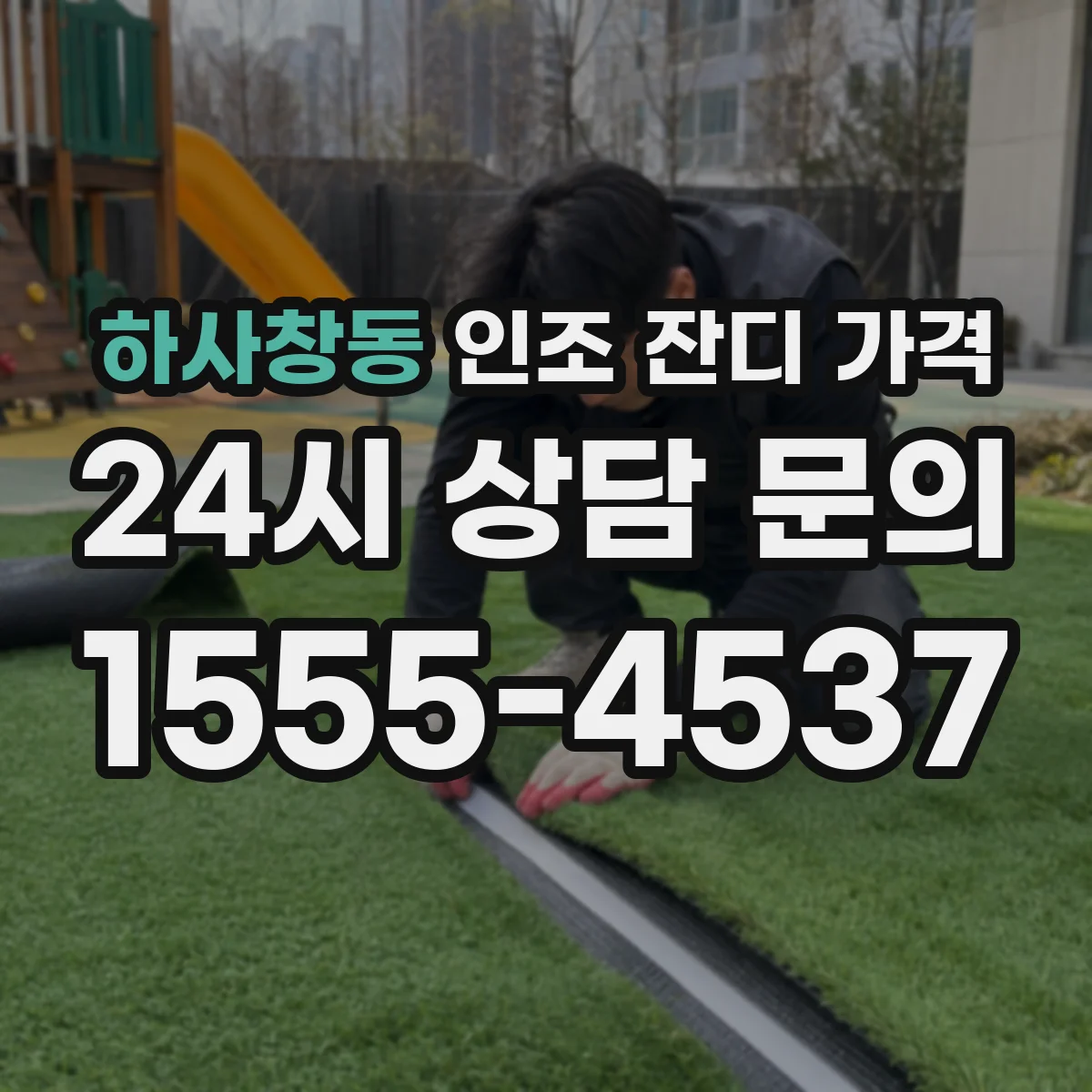 하사창동 인조 잔디 가격