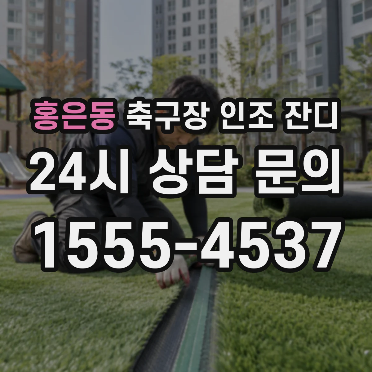 홍은동 축구장 인조 잔디
