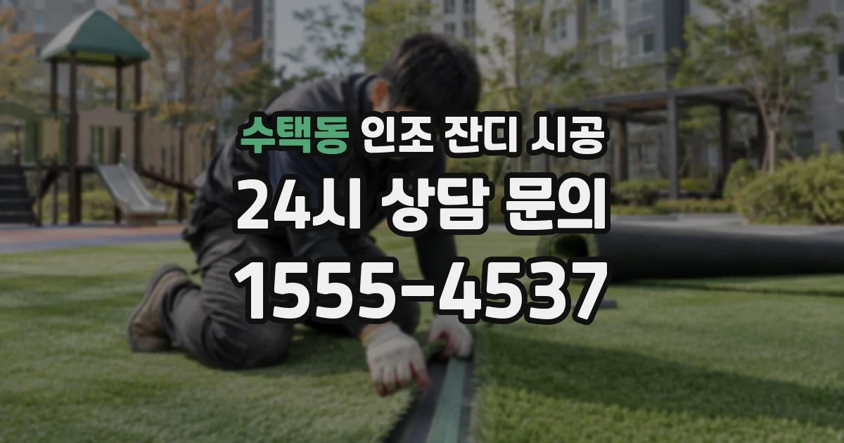 수택동 인조 잔디 시공