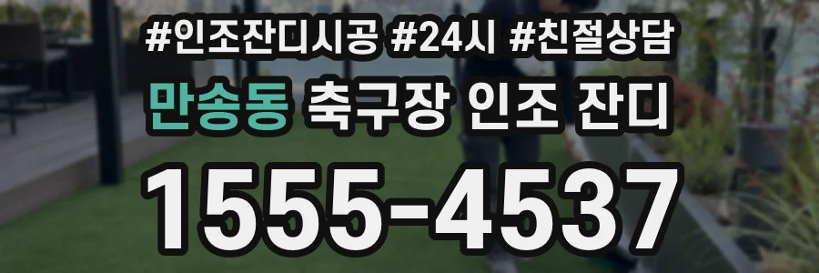 만송동 축구장 인조 잔디