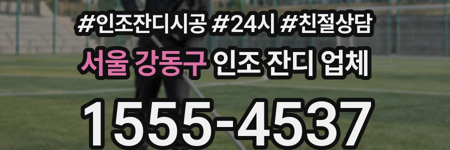 서울 강동구 인조 잔디 업체