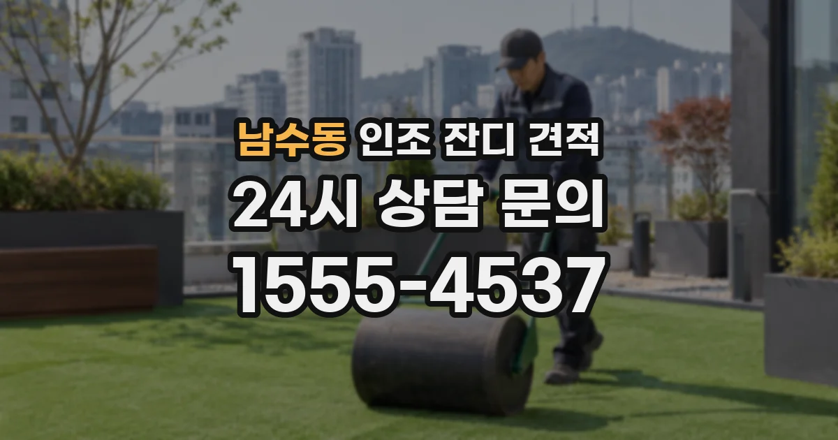 남수동 인조 잔디 견적