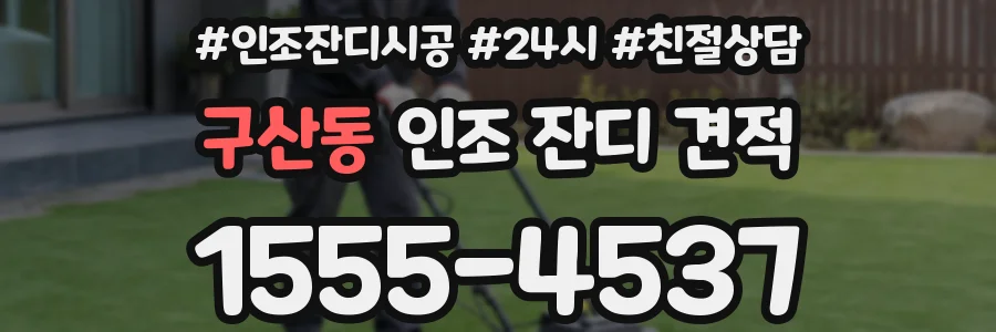 구산동 인조 잔디 견적