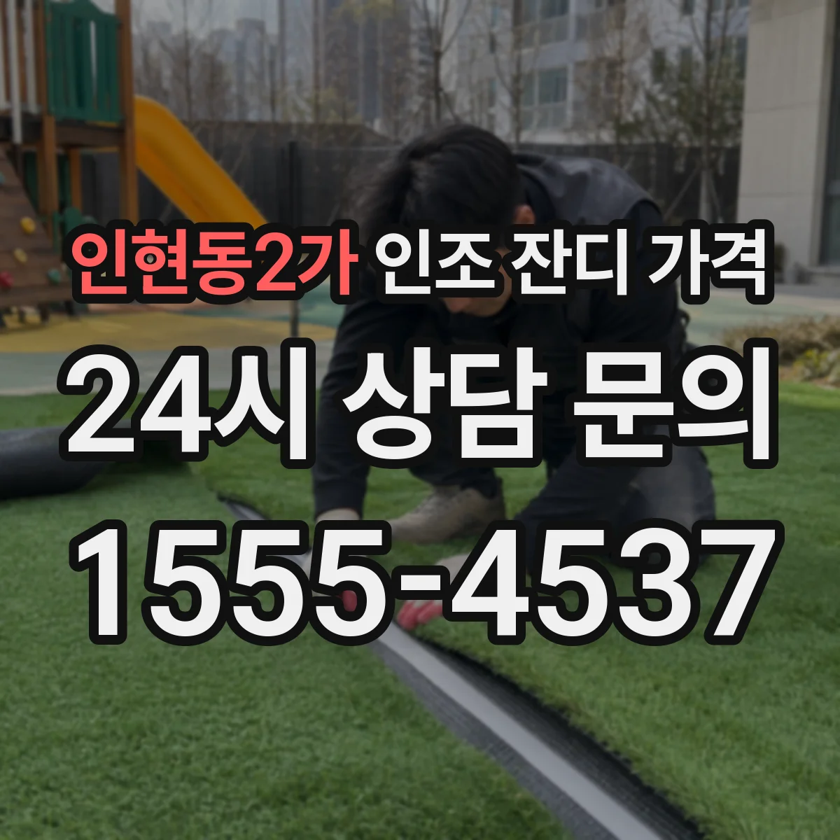 인현동2가 인조 잔디 가격