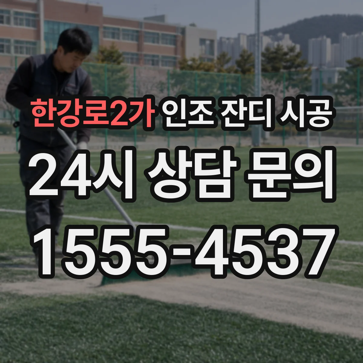 한강로2가 인조 잔디 시공