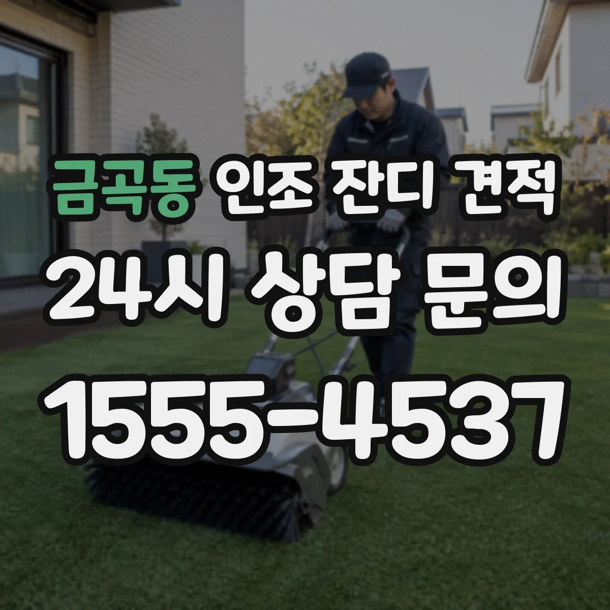 금곡동 인조 잔디 견적