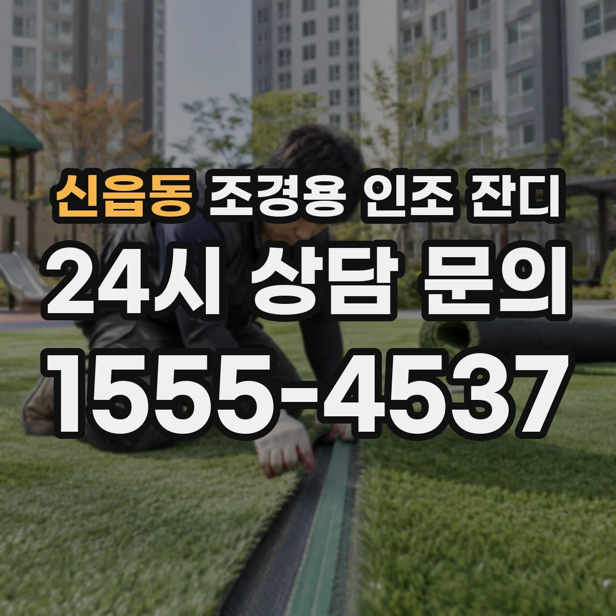 신읍동 조경용 인조 잔디