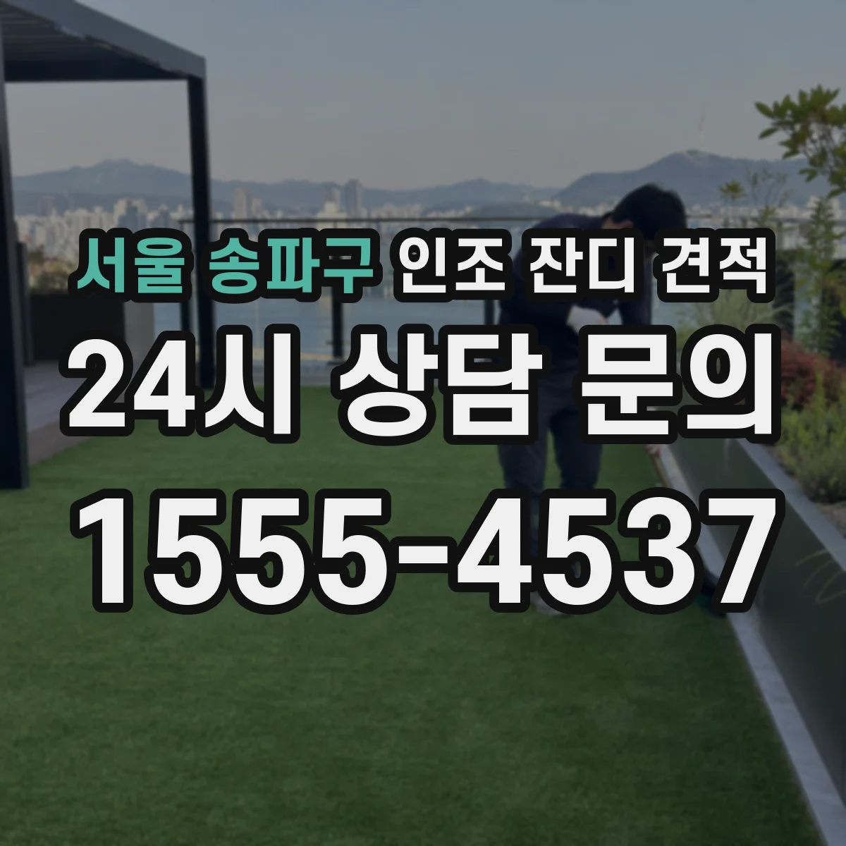 서울 송파구 인조 잔디 견적