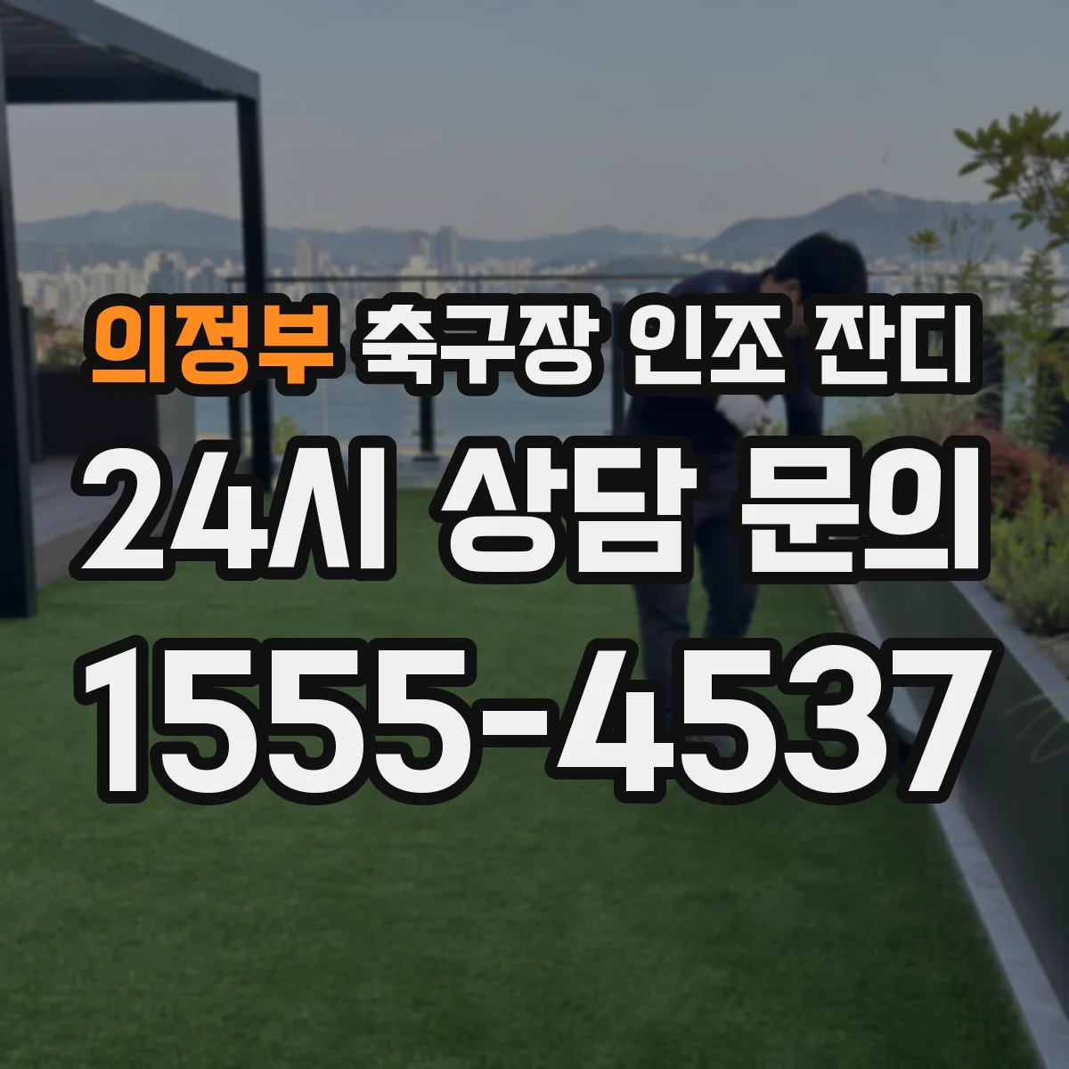 의정부 축구장 인조 잔디