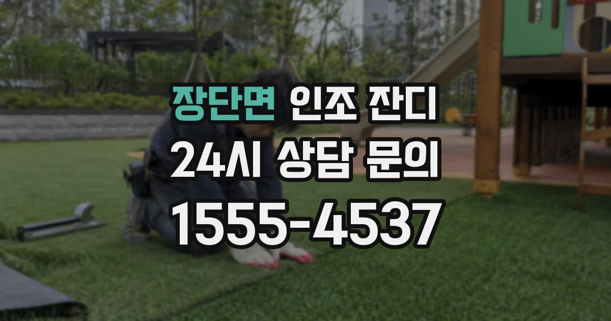 장단면 인조 잔디