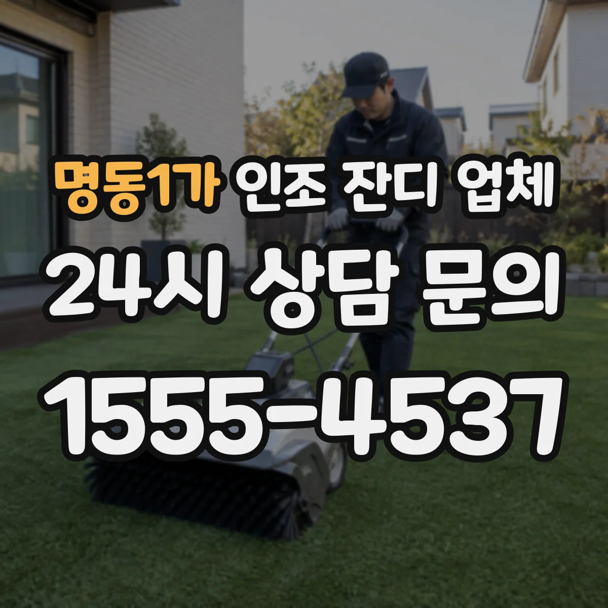 명동1가 인조 잔디 업체