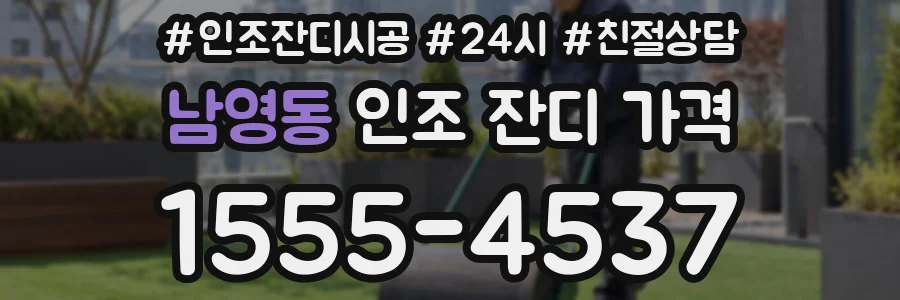 남영동 인조 잔디 가격