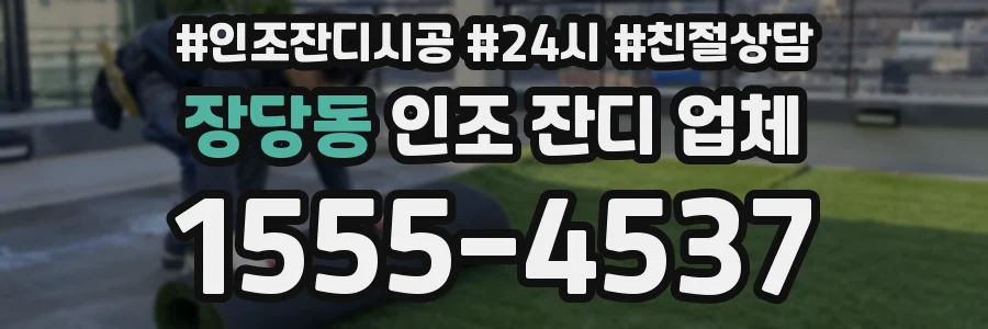 장당동 인조 잔디 업체
