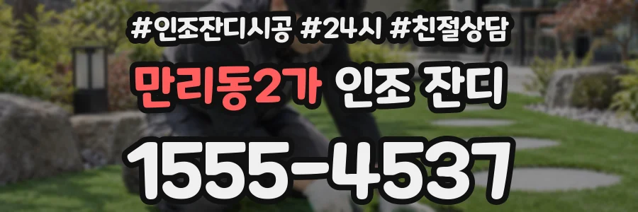 만리동2가 인조 잔디