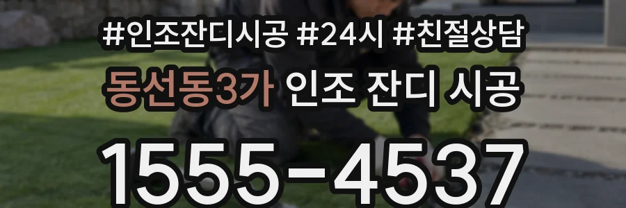 동선동3가 인조 잔디 시공