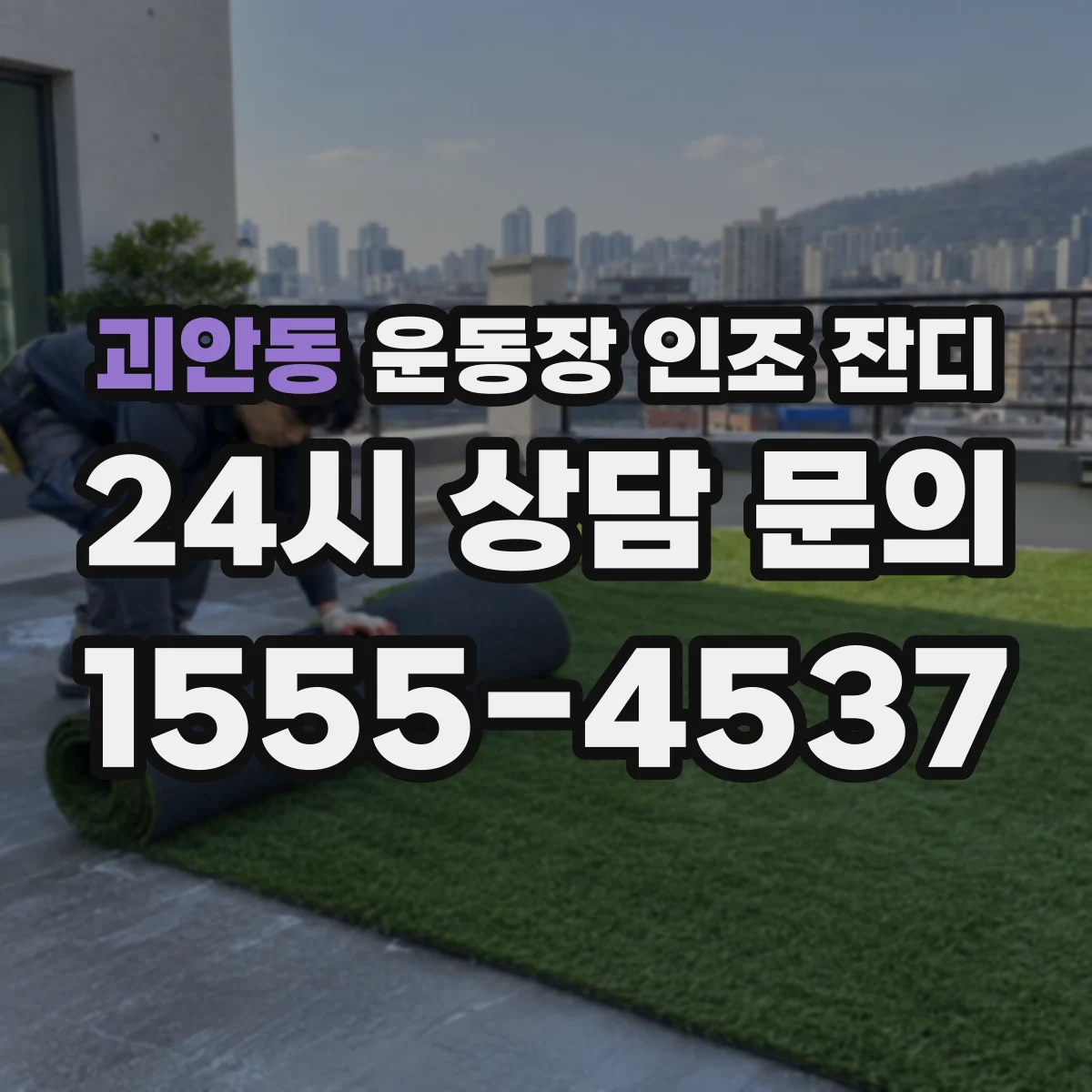 괴안동 운동장 인조 잔디