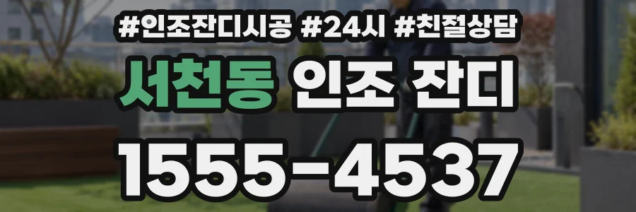 서천동 인조 잔디