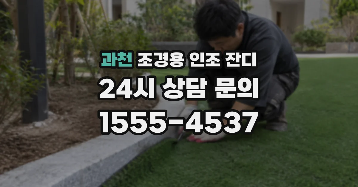과천 조경용 인조 잔디