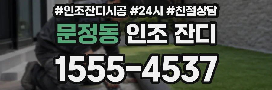 문정동 인조 잔디