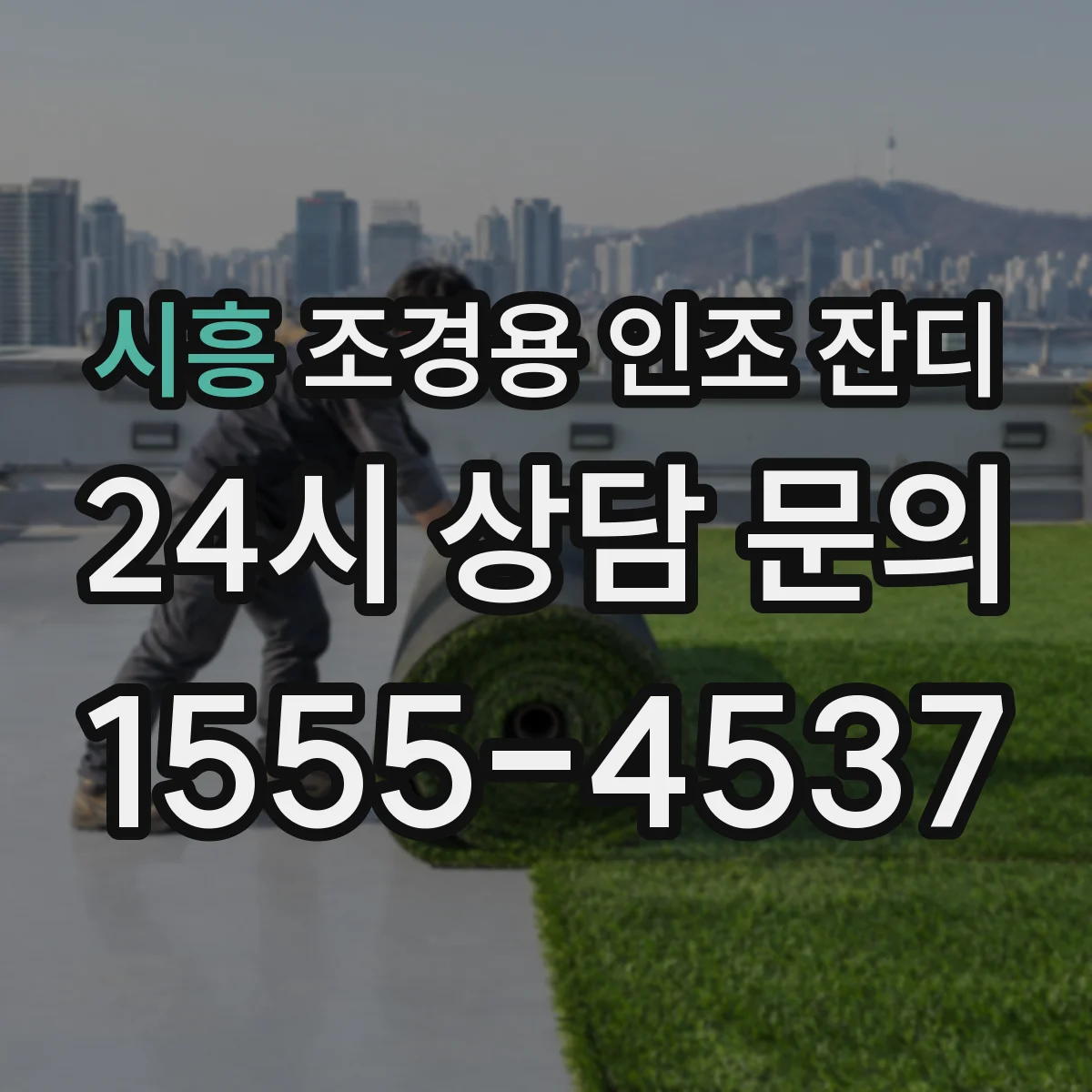 시흥 조경용 인조 잔디