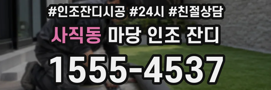 사직동 마당 인조 잔디