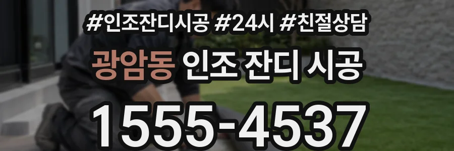 광암동 인조 잔디 시공