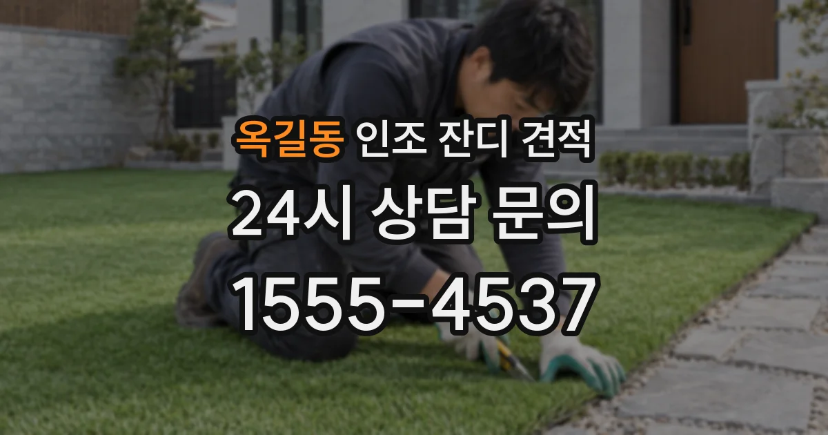 옥길동 인조 잔디 견적