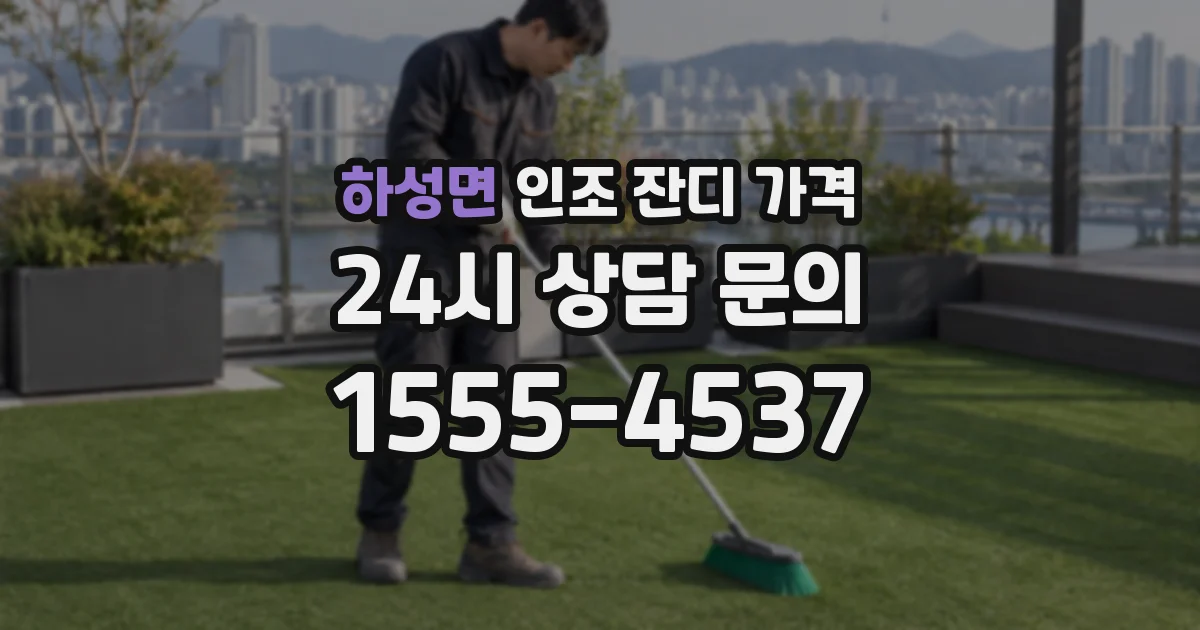 하성면 인조 잔디 가격