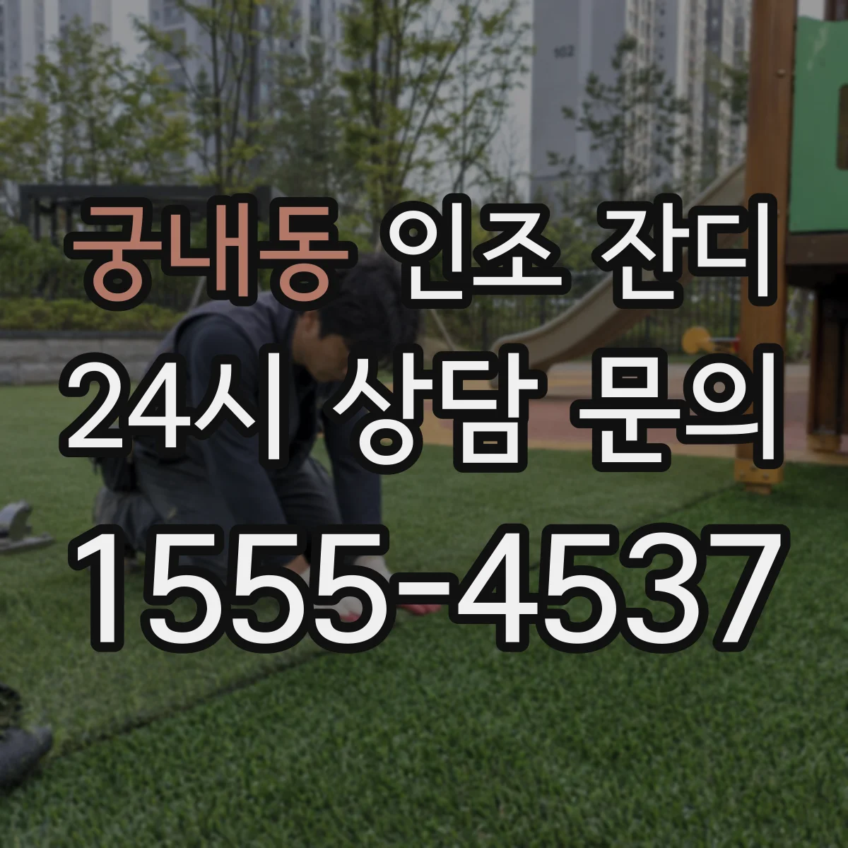 궁내동 인조 잔디