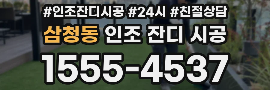 삼청동 인조 잔디 시공