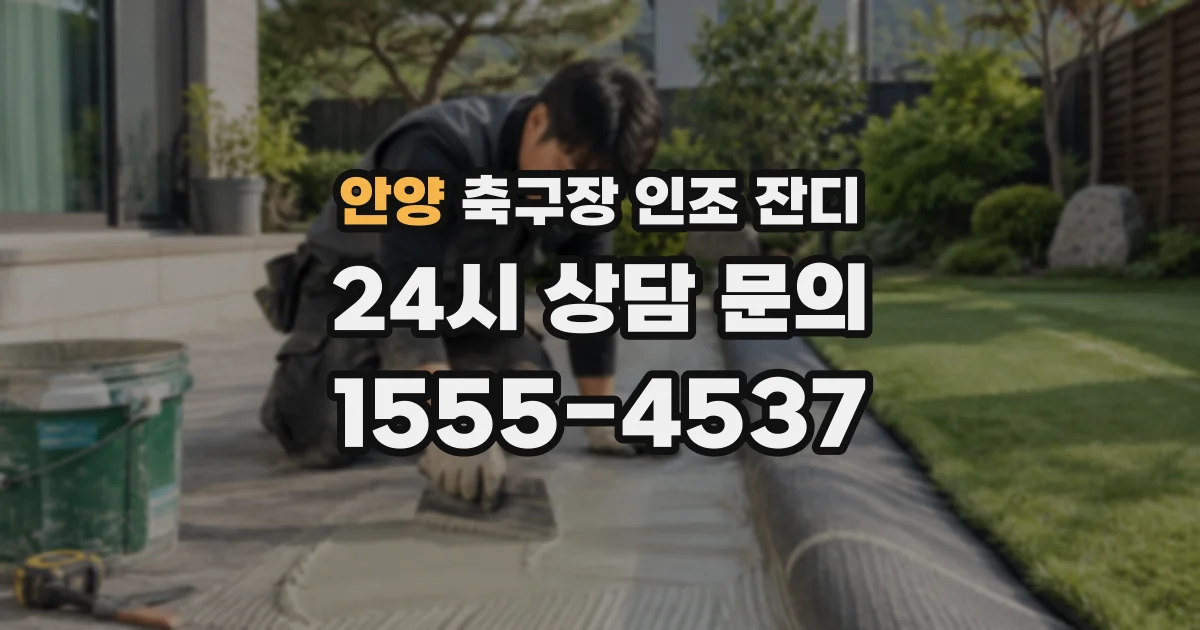 안양 축구장 인조 잔디