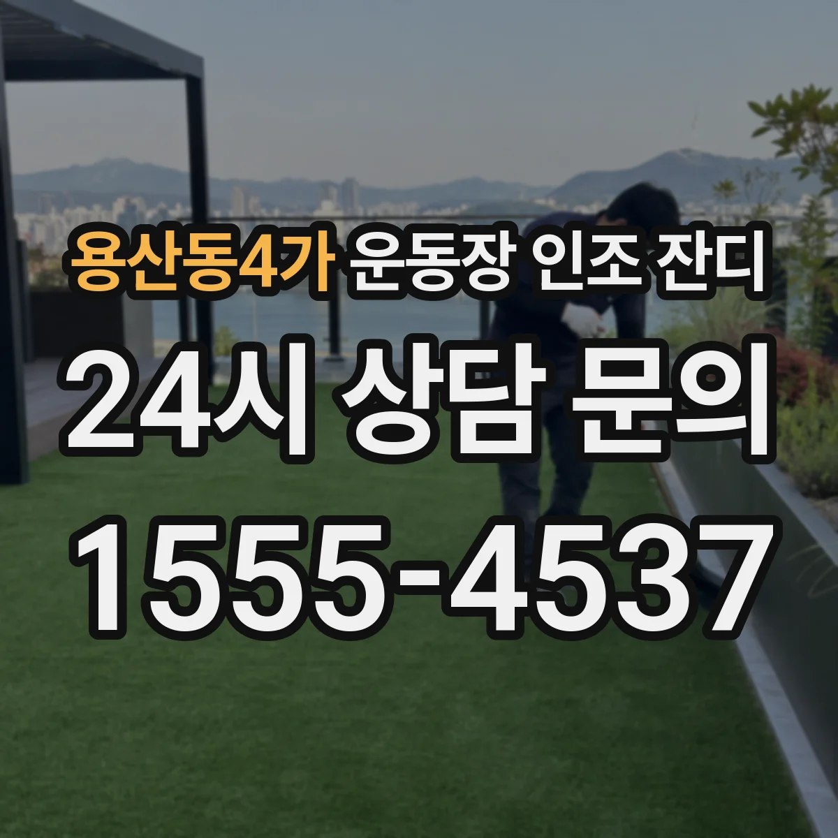 용산동4가 운동장 인조 잔디