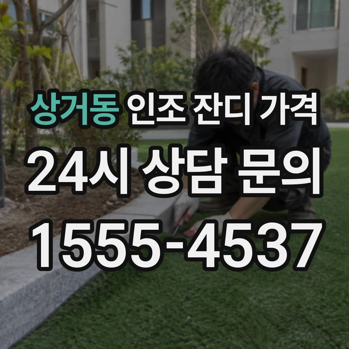 상거동 인조 잔디 가격