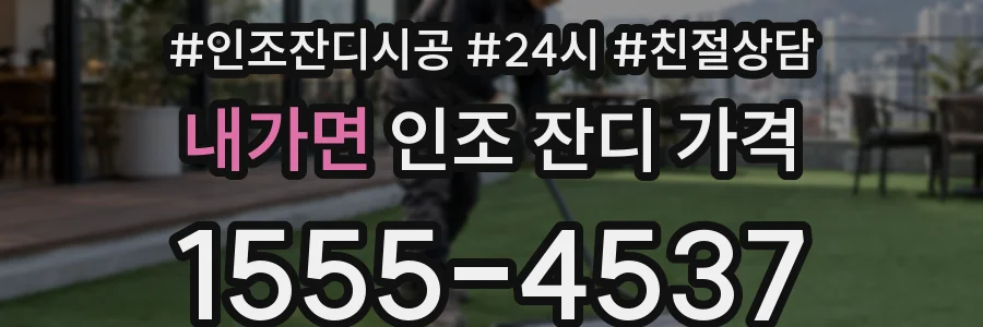 내가면 인조 잔디 가격