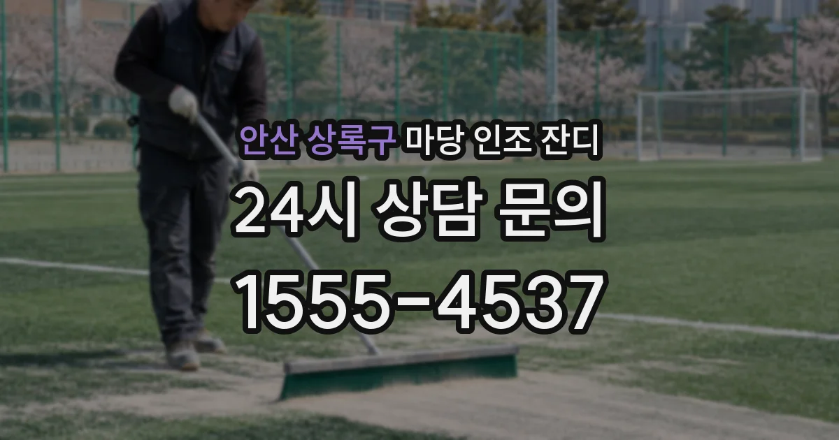 안산 상록구 마당 인조 잔디