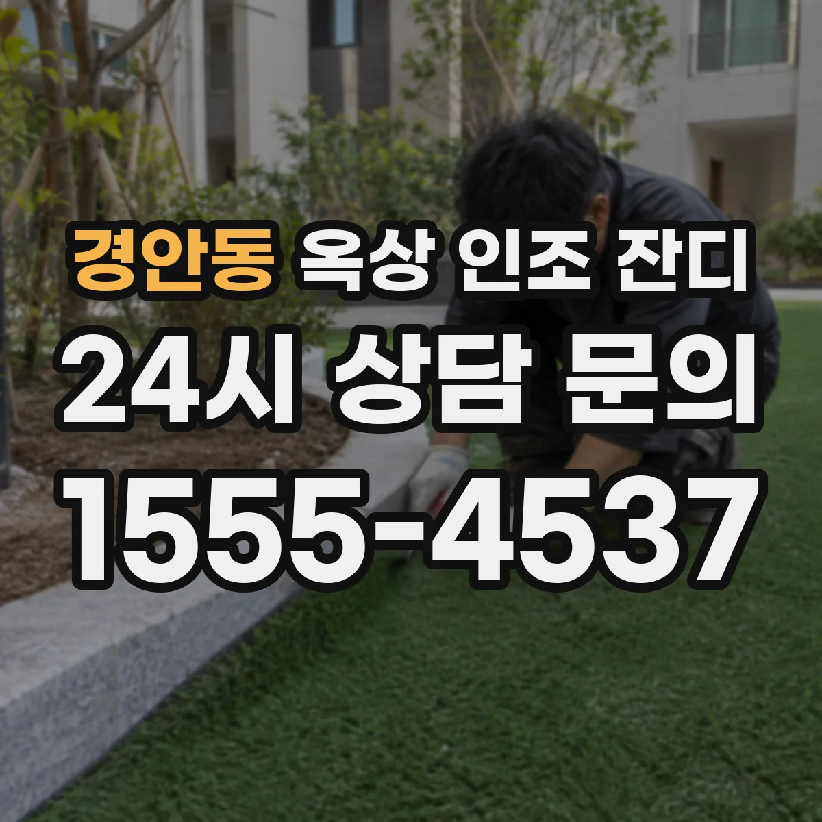 경안동 옥상 인조 잔디
