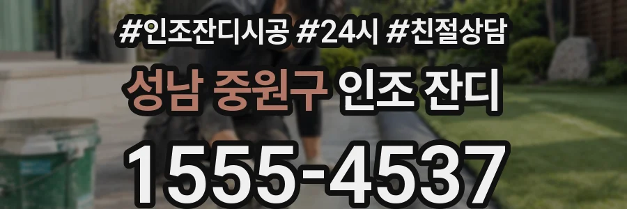 성남 중원구 인조 잔디