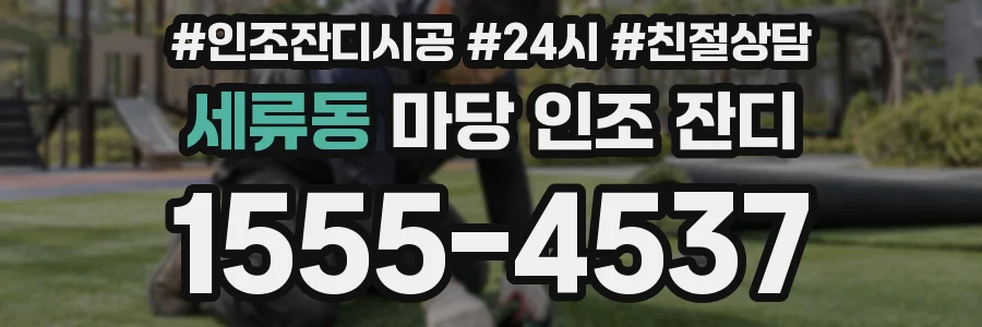세류동 마당 인조 잔디