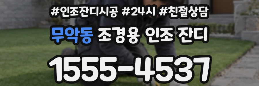 무악동 조경용 인조 잔디