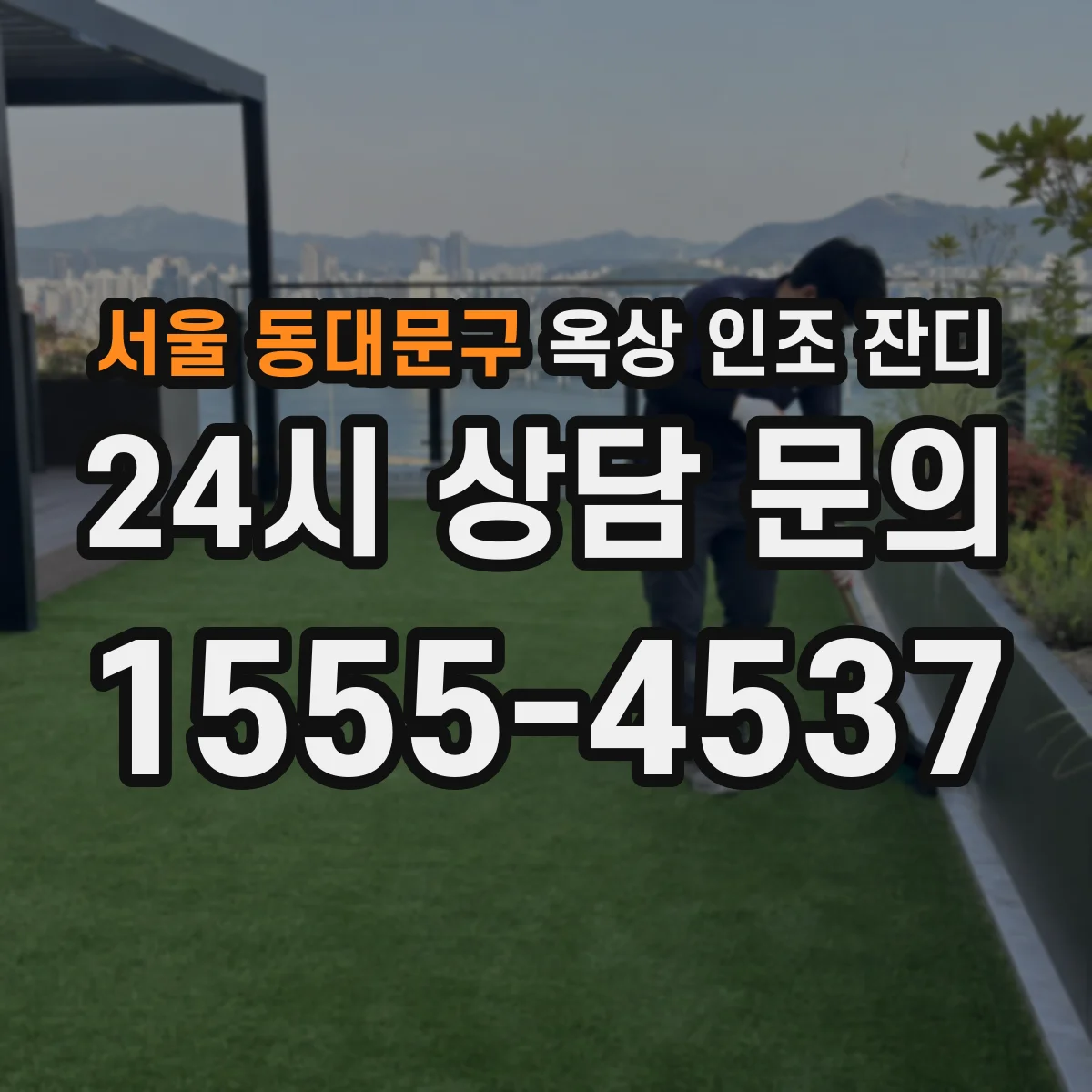 서울 동대문구 옥상 인조 잔디