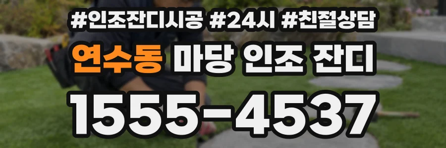 연수동 마당 인조 잔디