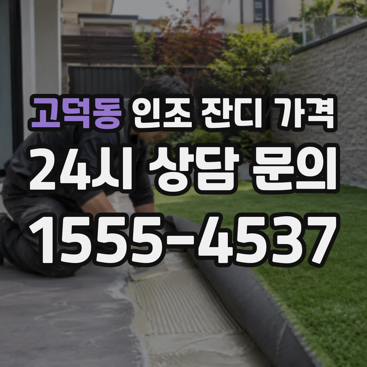 고덕동 인조 잔디 가격