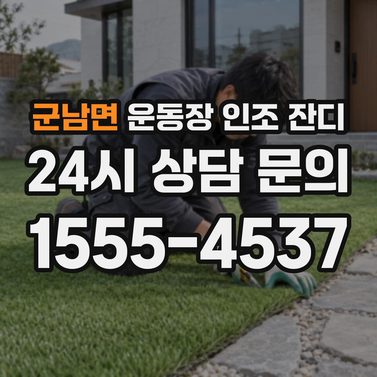 군남면 운동장 인조 잔디