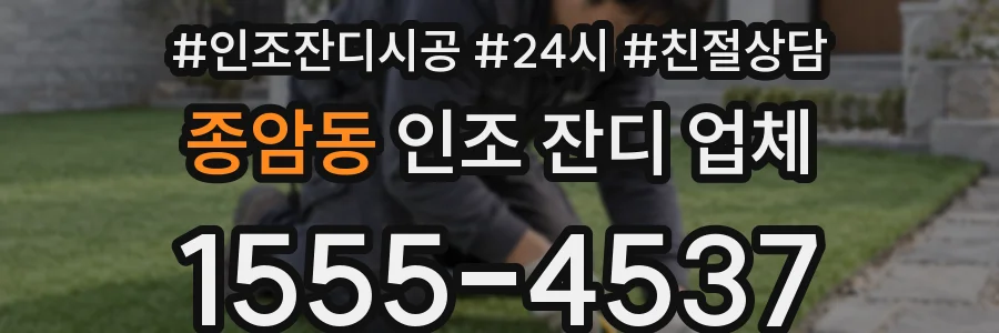 종암동 인조 잔디 업체