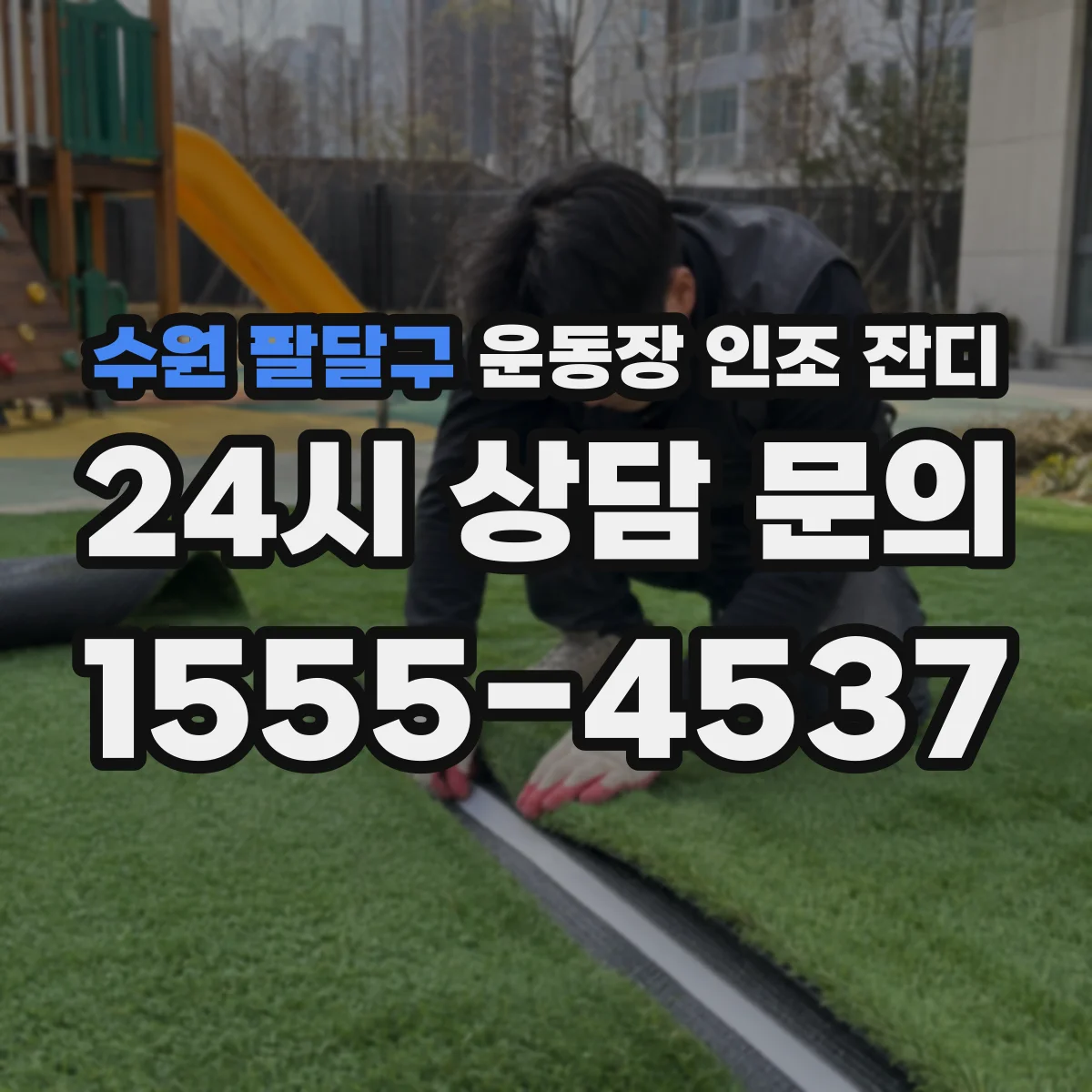 수원 팔달구 운동장 인조 잔디