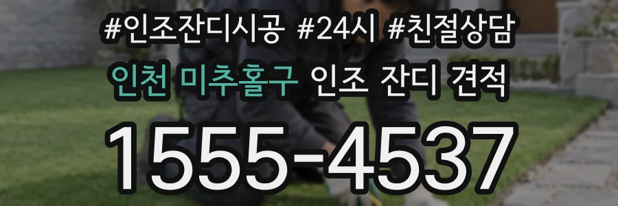 인천 미추홀구 인조 잔디 견적