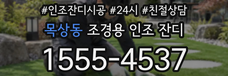 목상동 조경용 인조 잔디