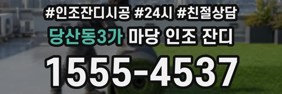 당산동3가 마당 인조 잔디
